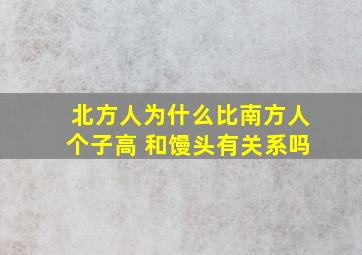 北方人为什么比南方人个子高 和馒头有关系吗